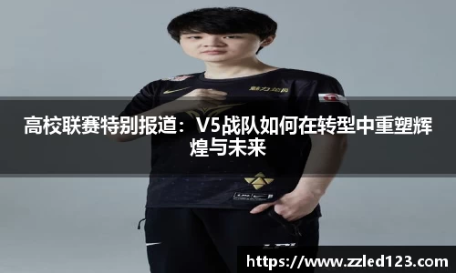 高校联赛特别报道：V5战队如何在转型中重塑辉煌与未来