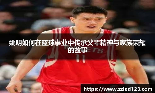 姚明如何在篮球事业中传承父辈精神与家族荣耀的故事