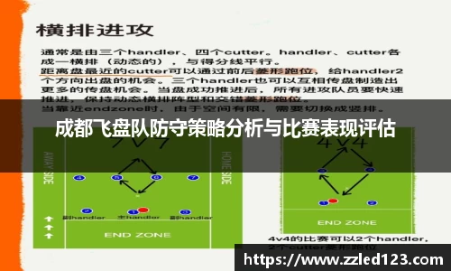 成都飞盘队防守策略分析与比赛表现评估