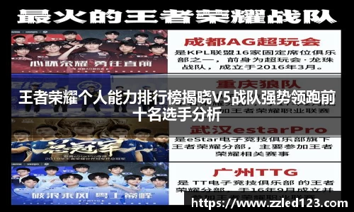 王者荣耀个人能力排行榜揭晓V5战队强势领跑前十名选手分析