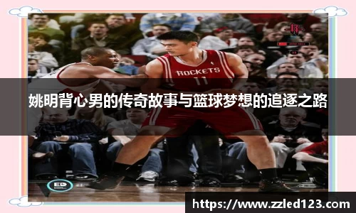 姚明背心男的传奇故事与篮球梦想的追逐之路