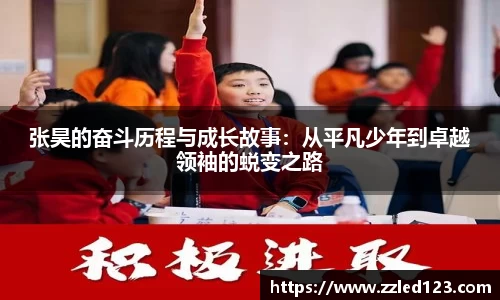 张昊的奋斗历程与成长故事：从平凡少年到卓越领袖的蜕变之路