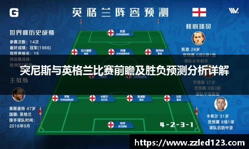 突尼斯与英格兰比赛前瞻及胜负预测分析详解