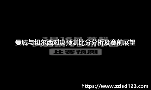 曼城与切尔西对决预测比分分析及赛前展望
