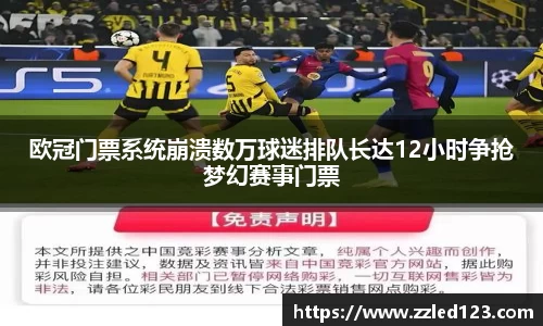 欧冠门票系统崩溃数万球迷排队长达12小时争抢梦幻赛事门票