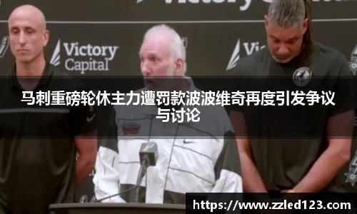 马刺重磅轮休主力遭罚款波波维奇再度引发争议与讨论