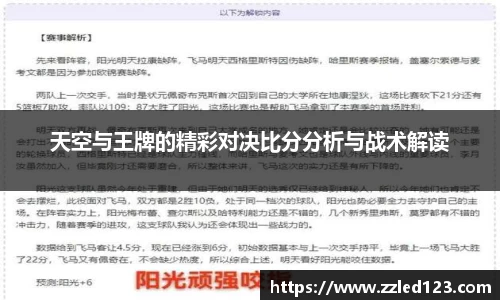 天空与王牌的精彩对决比分分析与战术解读