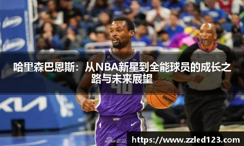 哈里森巴恩斯：从NBA新星到全能球员的成长之路与未来展望