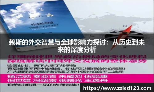 赖斯的外交智慧与全球影响力探讨：从历史到未来的深度分析