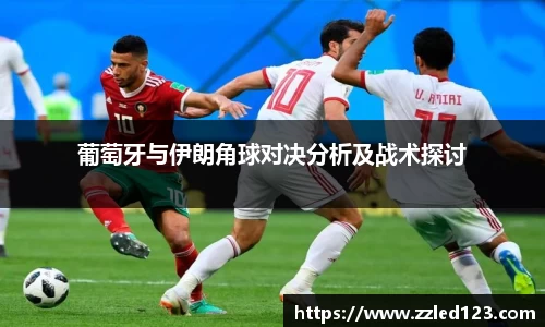 葡萄牙与伊朗角球对决分析及战术探讨