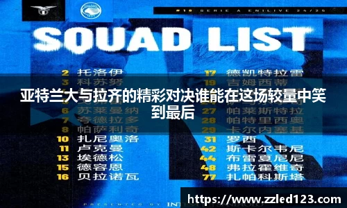 亚特兰大与拉齐的精彩对决谁能在这场较量中笑到最后