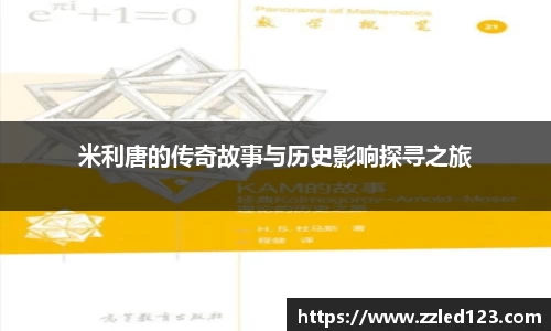 米利唐的传奇故事与历史影响探寻之旅