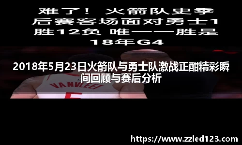 2018年5月23日火箭队与勇士队激战正酣精彩瞬间回顾与赛后分析
