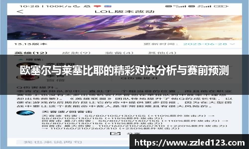 欧塞尔与莱塞比耶的精彩对决分析与赛前预测