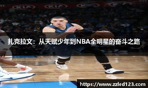 扎克拉文：从天赋少年到NBA全明星的奋斗之路
