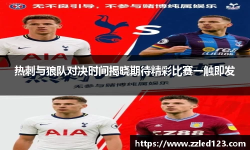 热刺与狼队对决时间揭晓期待精彩比赛一触即发