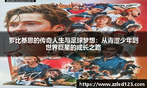 罗比基恩的传奇人生与足球梦想：从青涩少年到世界巨星的成长之路