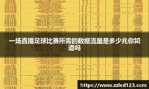 一场直播足球比赛所需的数据流量是多少兆你知道吗