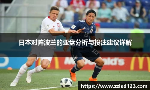日本对阵波兰的亚盘分析与投注建议详解