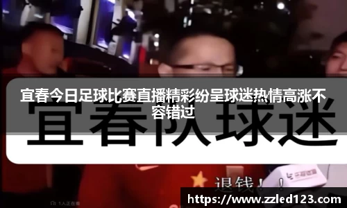 宜春今日足球比赛直播精彩纷呈球迷热情高涨不容错过