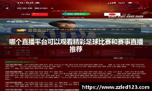 哪个直播平台可以观看精彩足球比赛和赛事直播推荐