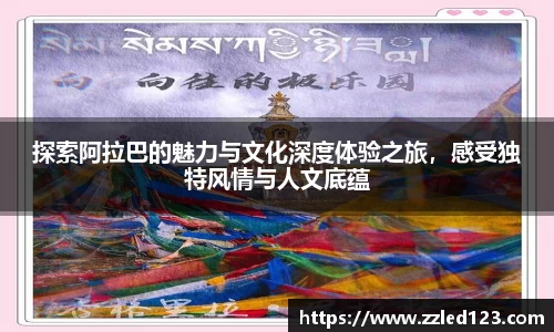 探索阿拉巴的魅力与文化深度体验之旅，感受独特风情与人文底蕴